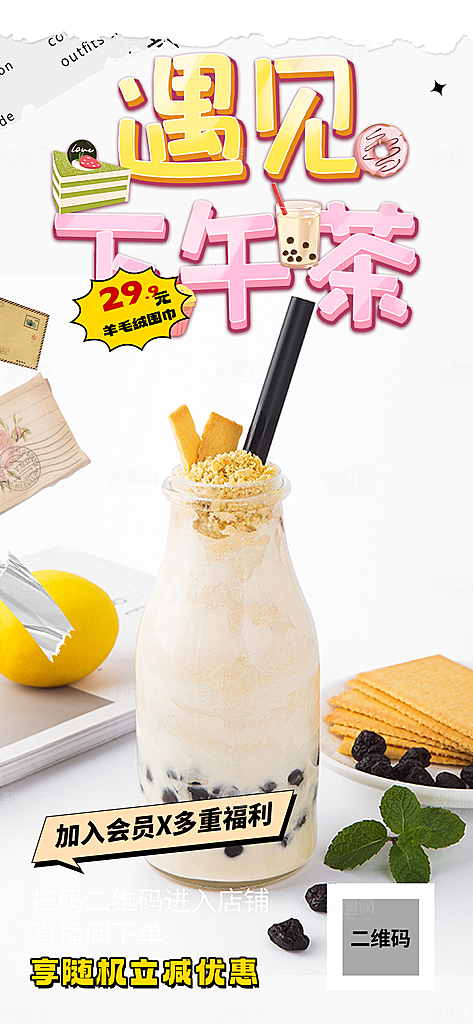 美味奶茶美食促销活动周年庆海报