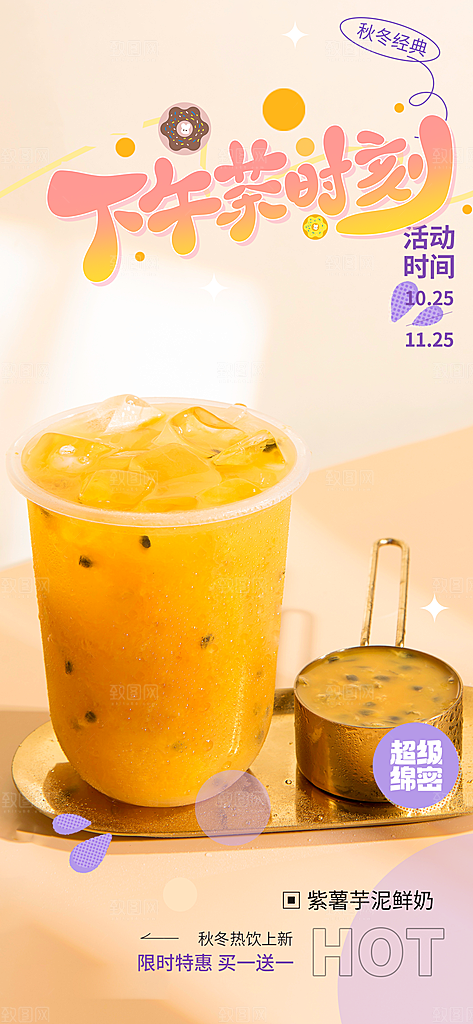 美味奶茶美食促销活动周年庆海报