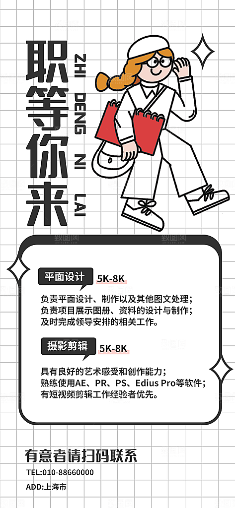 招聘创意宣传海报