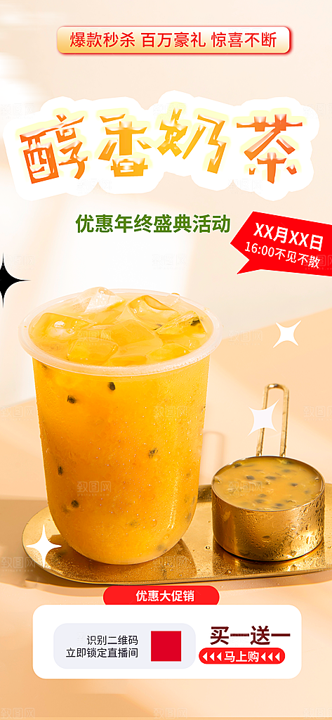 美味奶茶美食促销活动周年庆海报