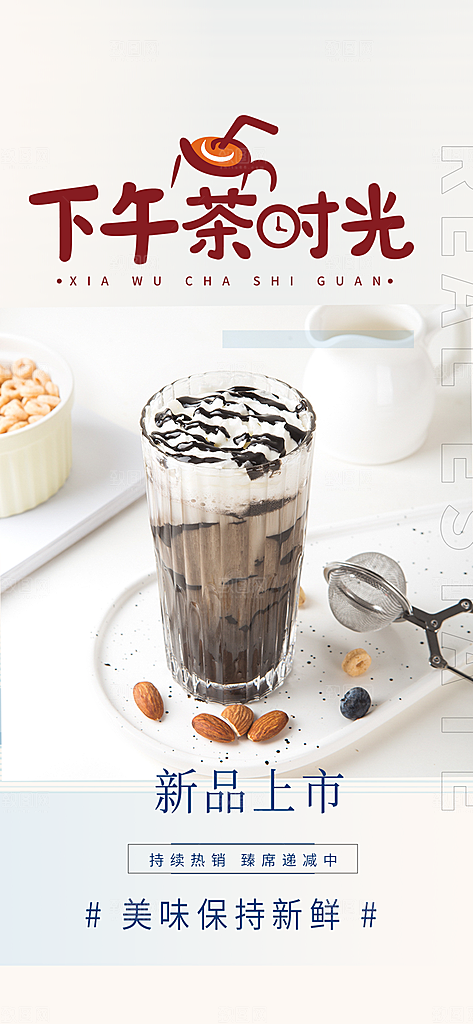 美味奶茶美食促销活动周年庆海报