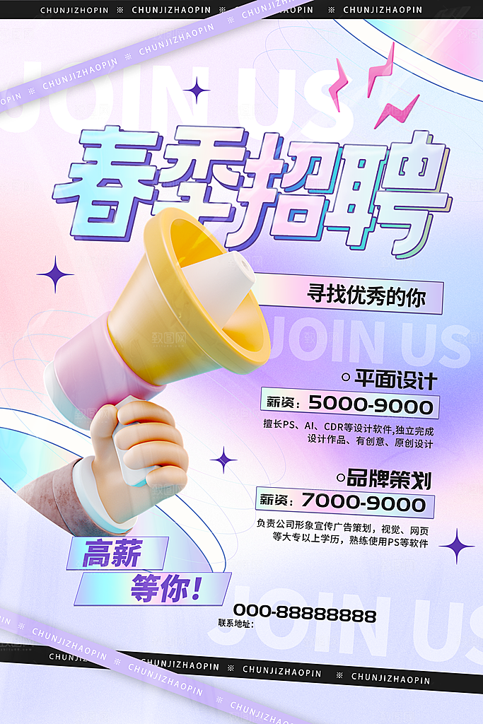 招聘创意宣传海报