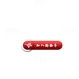 加入购物车标签 购物车