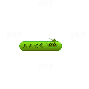 加入购物车标签 购物车
