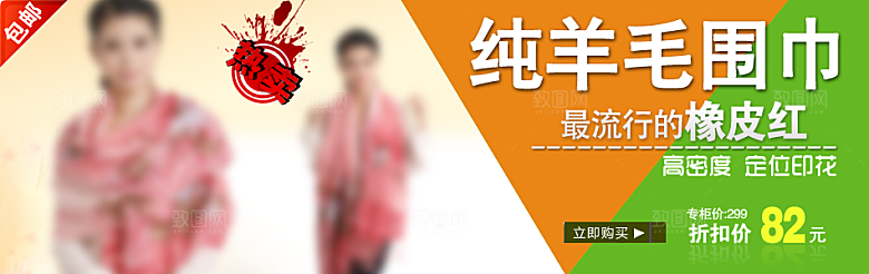 淘宝围巾创意促销banner