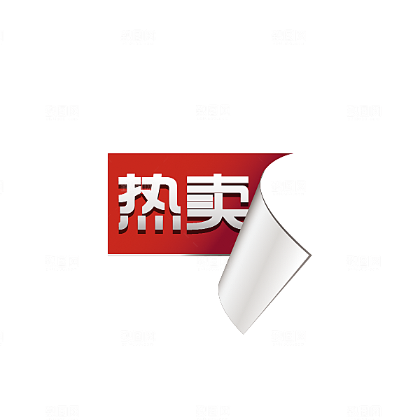 热卖标签 新品上架