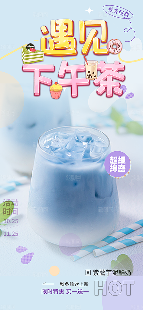 清新奶茶美食促销活动周年庆海报