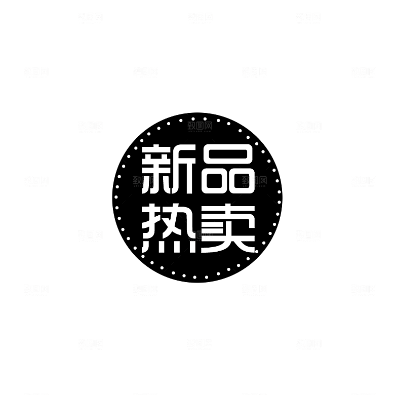 新品热卖标签 淘宝标签