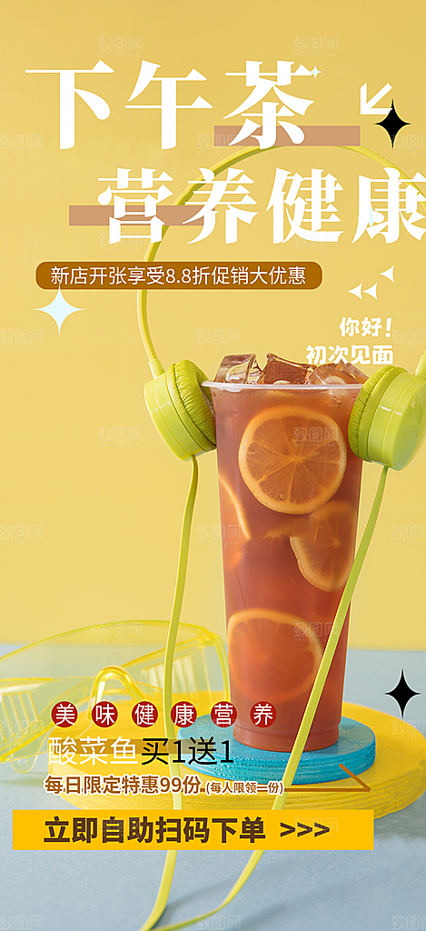 清新奶茶美食促销活动周年庆海报