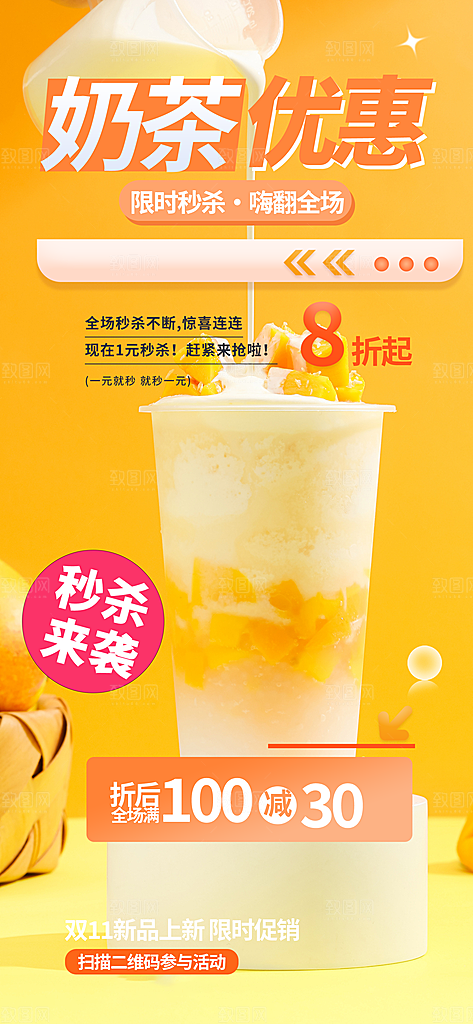 清新奶茶美食促销活动周年庆海报
