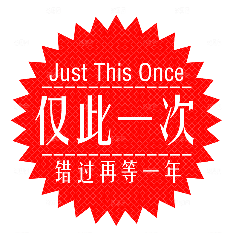 网店标签 促销标签