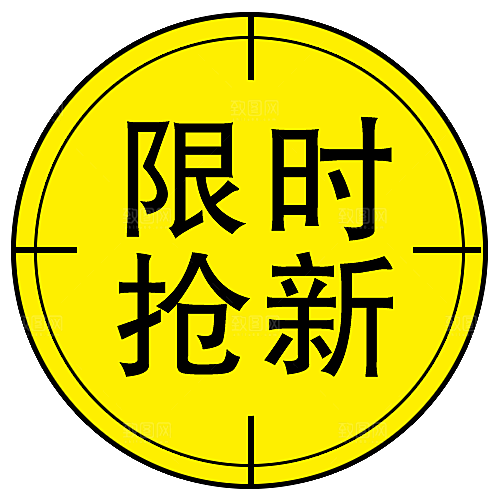 促销标签 网店标签