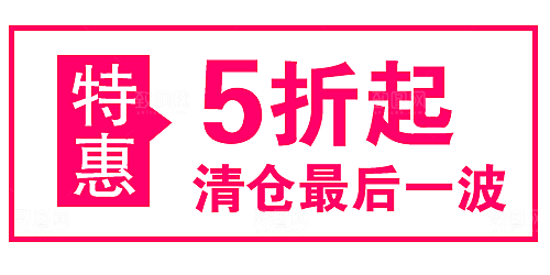 促销标签 网店标签