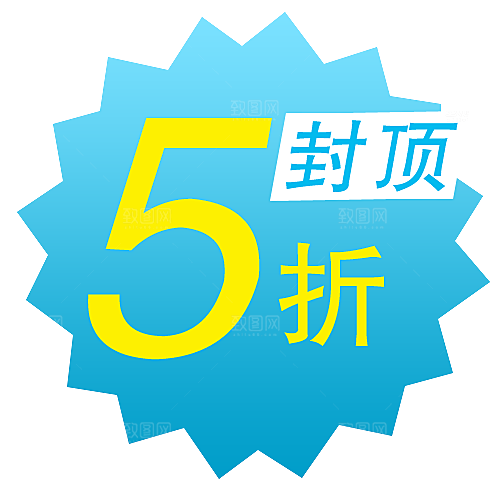 促销标签 网店标签