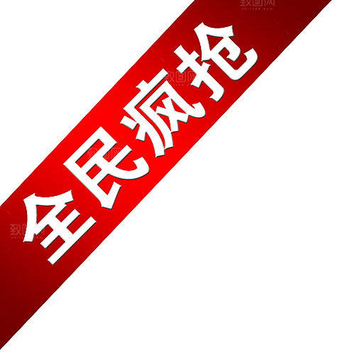 促销标签 网店标签