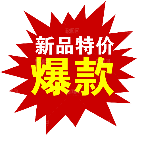 促销标签 网店标签