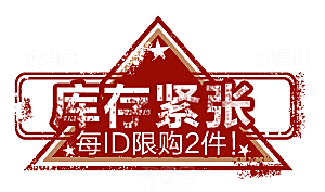 促销标签 电商标签