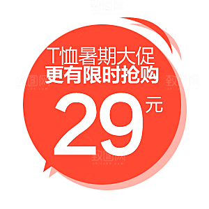 促销标签 电商标签
