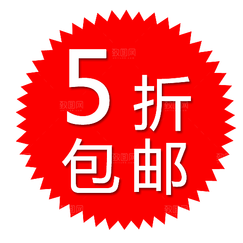 5折包邮 一件包邮