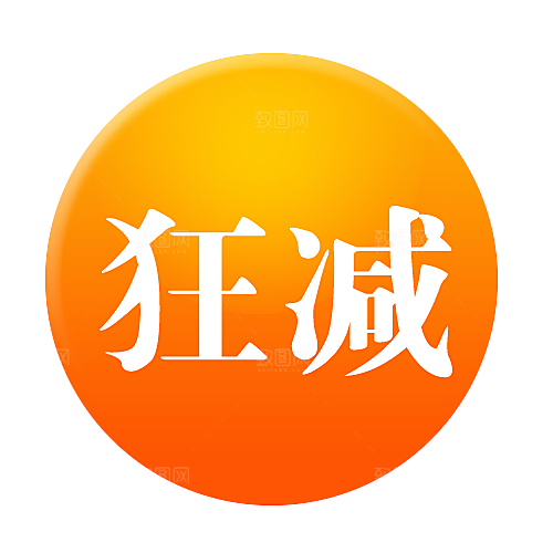 狂减促销按钮标签