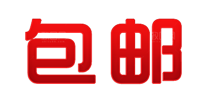 包邮标签 包邮标志