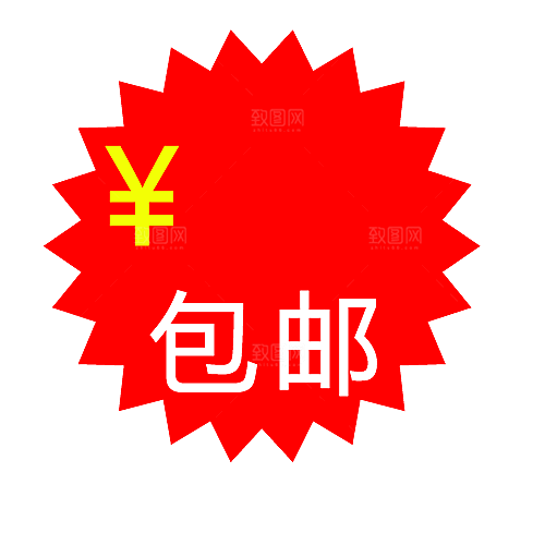 包邮标签 包邮标志