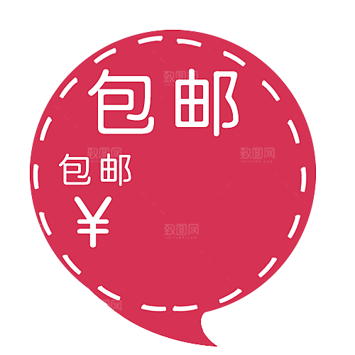 包邮标签 包邮标志