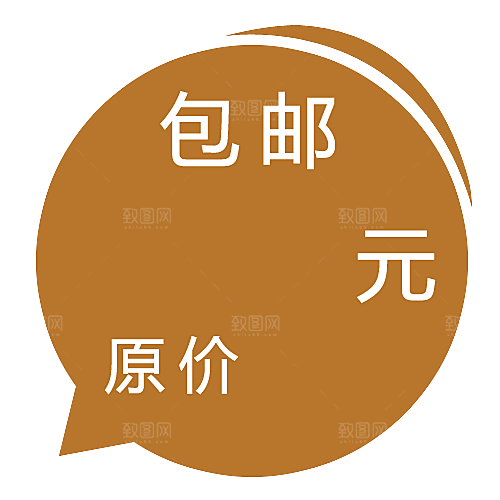 包邮标签 包邮标志