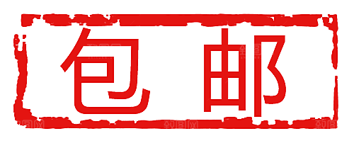 包邮标签 包邮标志