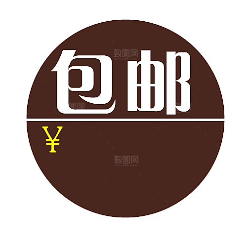 包邮标签 包邮标志
