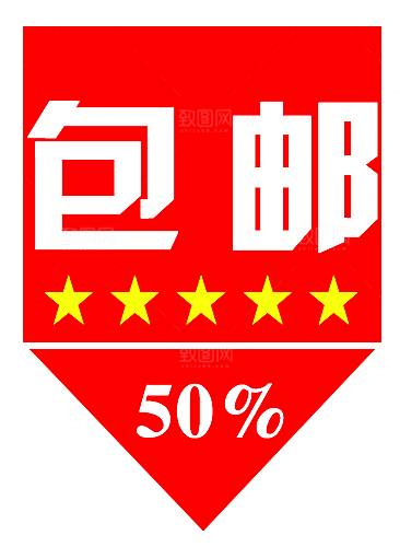 包邮标签 包邮标志