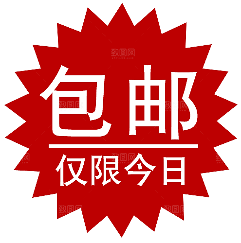 包邮标签 包邮标志