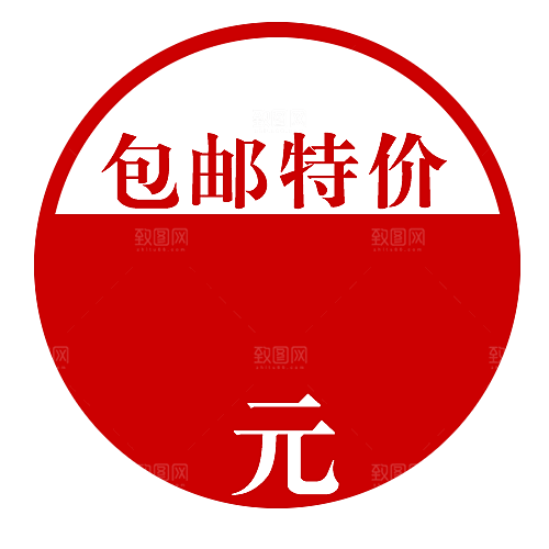 包邮标签 包邮标志
