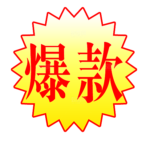 包邮标签 包邮标志