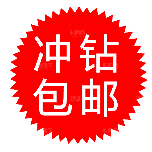 包邮标签 包邮标志