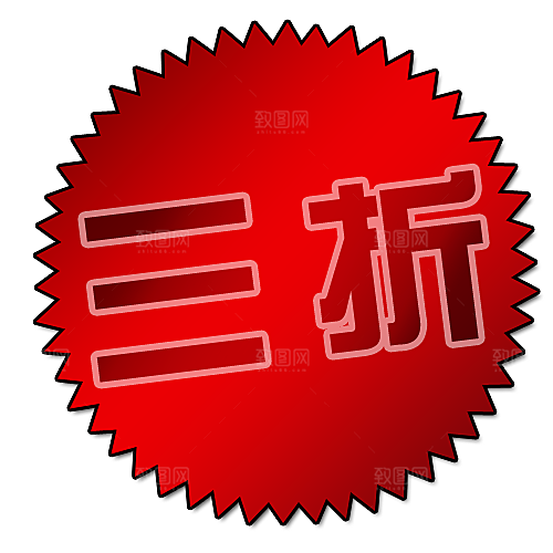 淘宝价格标签 促销标签
