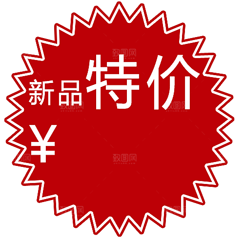 淘宝价格标签 促销标签