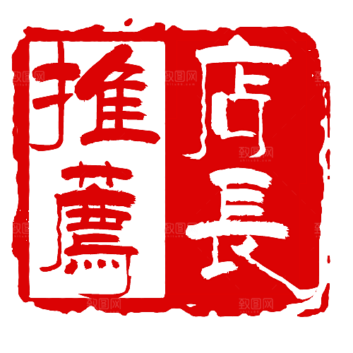 秒杀标签 店长推荐