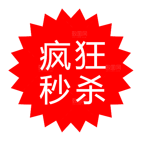 秒杀标签 店长推荐