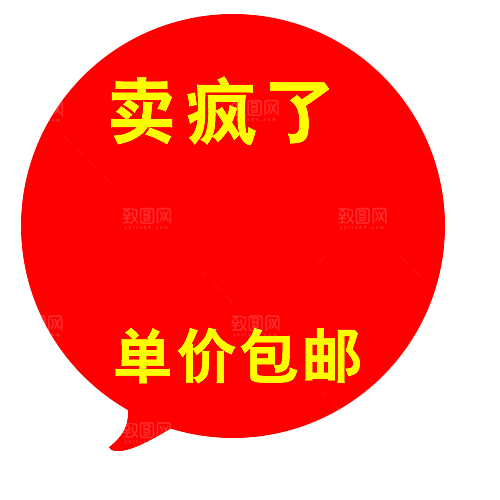 秒杀包邮标签 价格标签