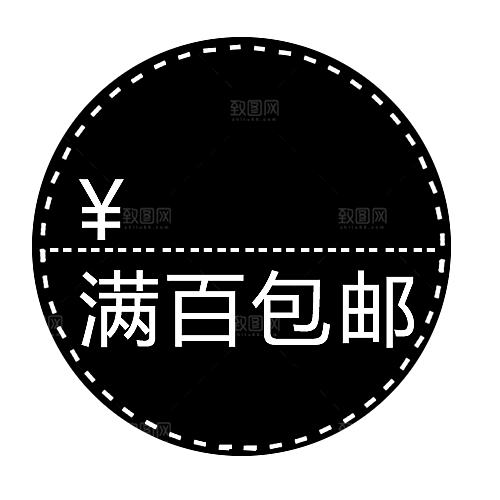 秒杀包邮标签 价格标签