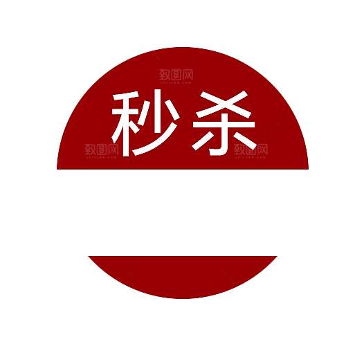 秒杀包邮标签 价格标签