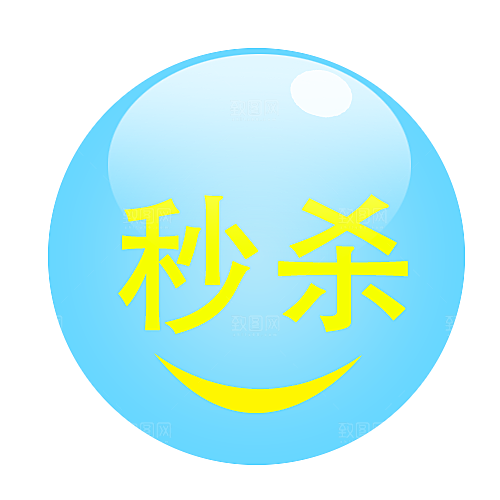 秒杀包邮标签 价格标签