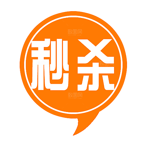 秒杀包邮标签 价格标签