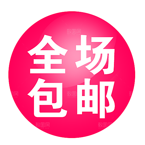 全场包邮标签标志