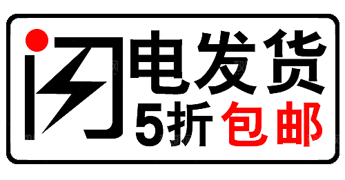 闪电发货促销按钮标签