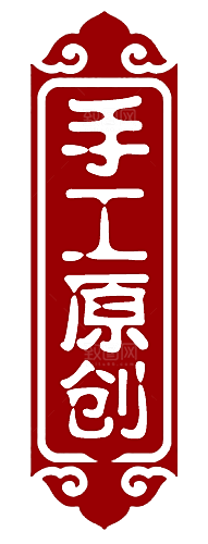 手工原创按钮标签
