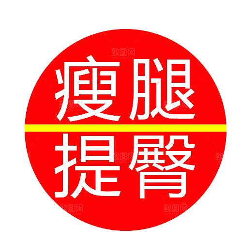 瘦腿提臀按钮标签