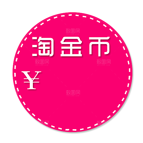 淘金币标签按钮促销标签