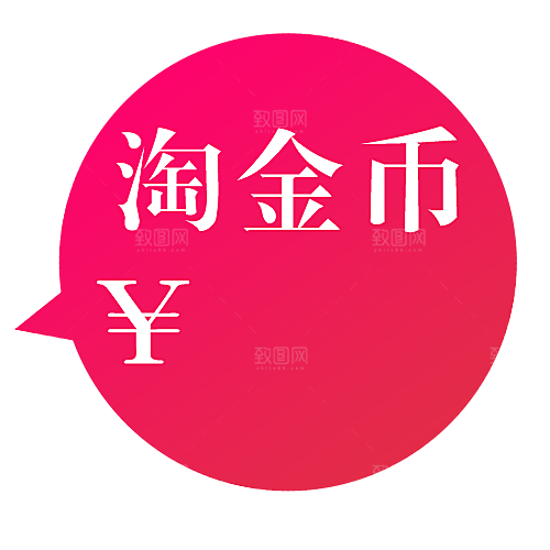 淘金币标签按钮促销标签